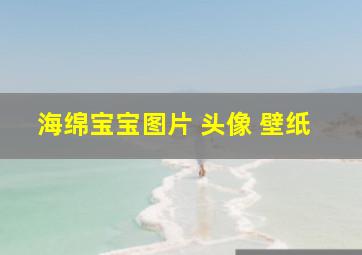 海绵宝宝图片 头像 壁纸